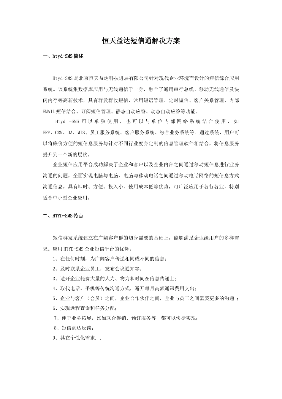 恒天益达短信通解决方案_第1页