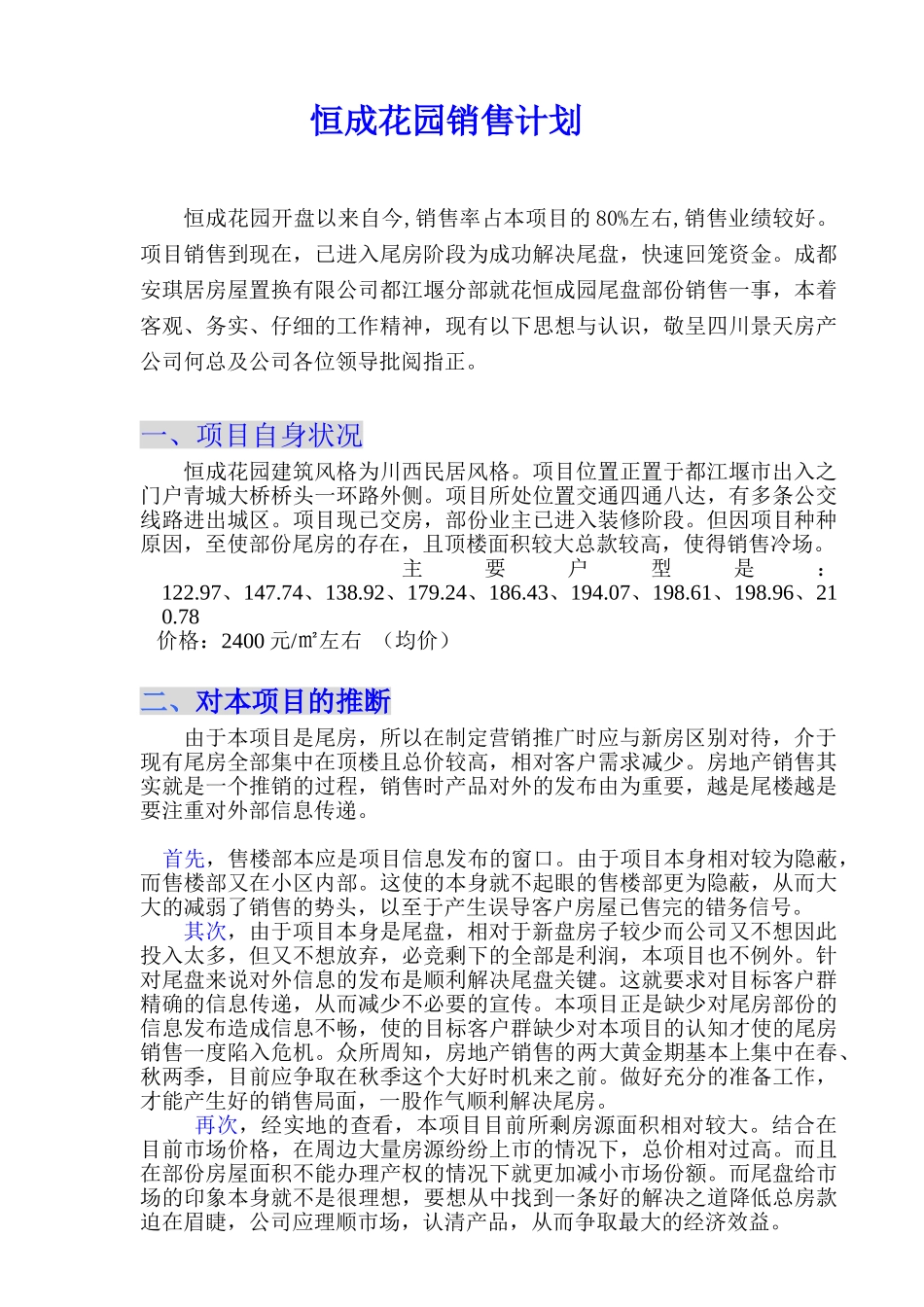 恒成花园营销计划方案_第1页