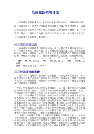 恒成花园营销计划方案