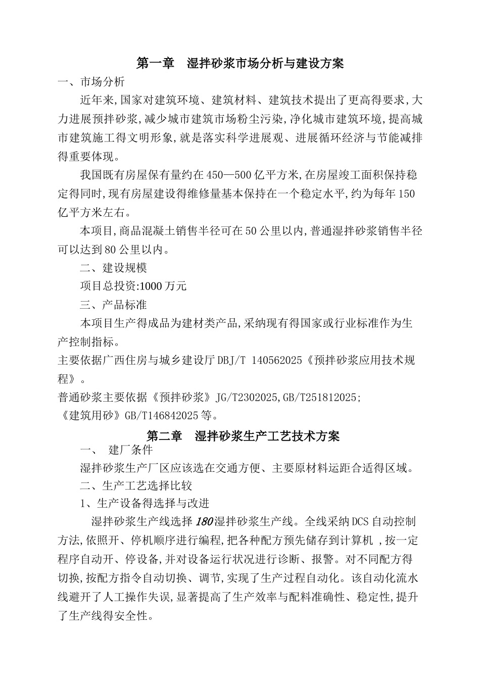 恒曜湿拌砂浆可行性研究报告_第2页