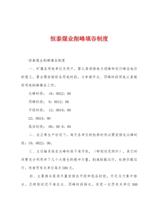 恒泰煤业削峰填谷制度