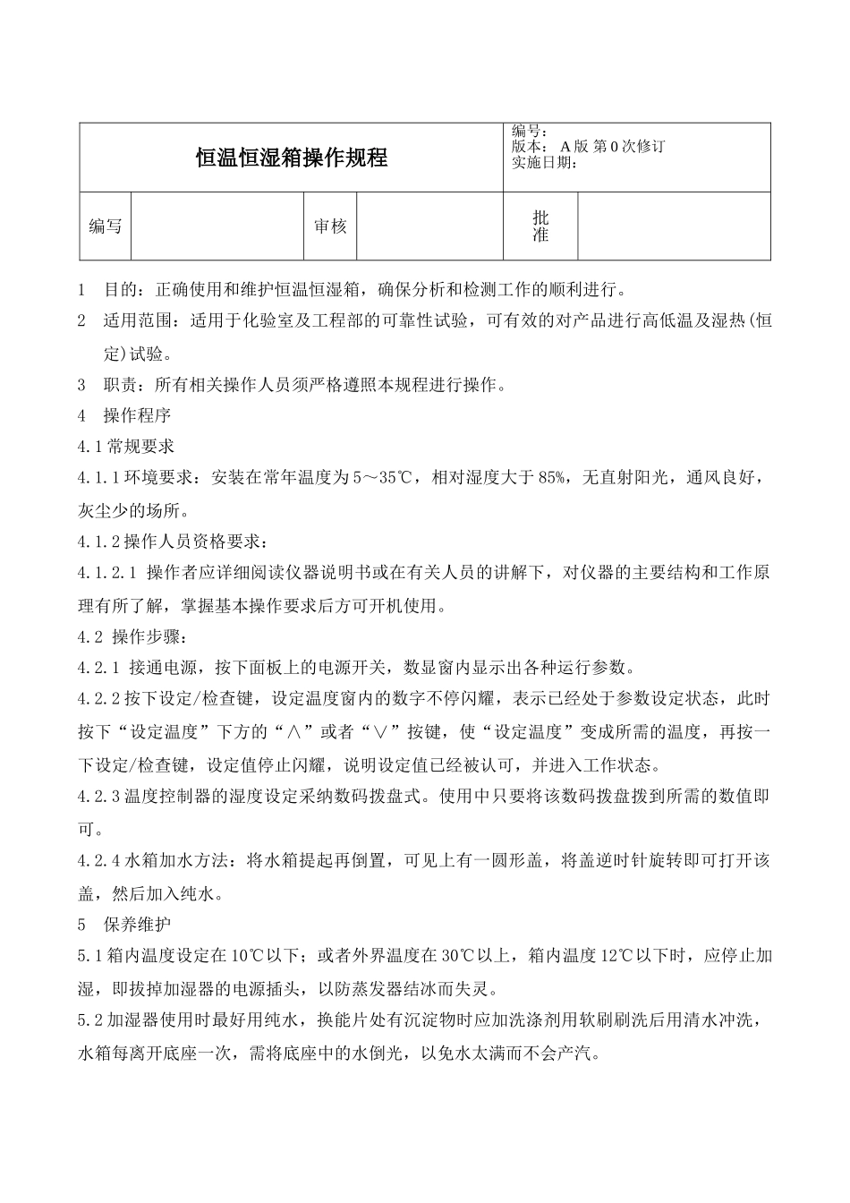 恒温恒湿箱操作规程_第1页