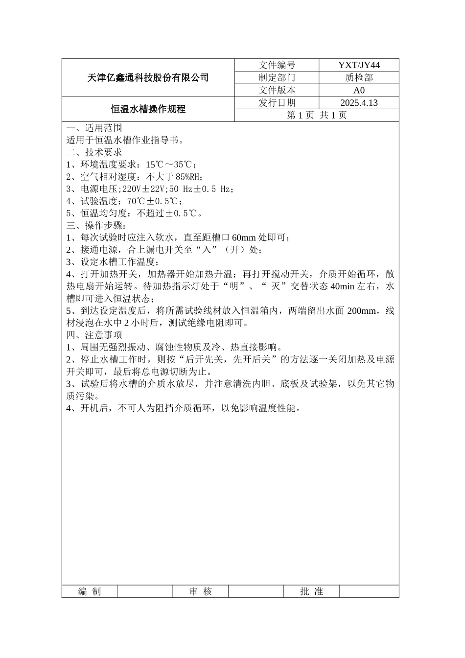 恒温水槽操作规程_第1页