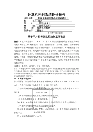 恒温箱实验报告