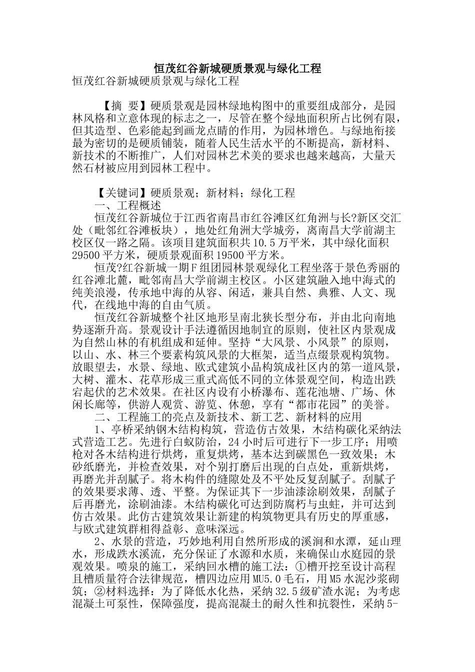 恒茂红谷新城硬质景观与绿化工程_第1页