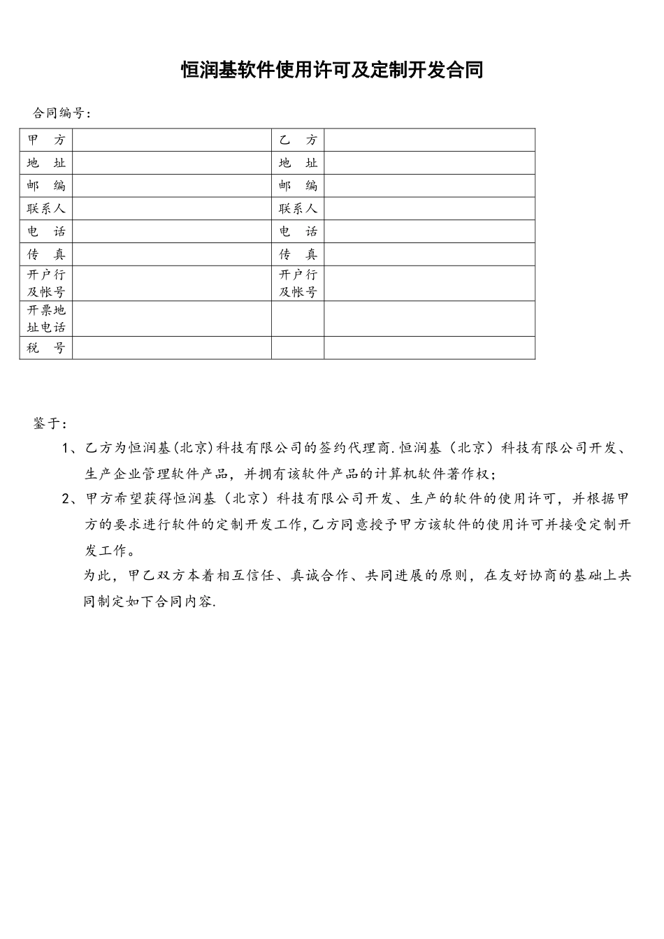 恒润基软件使用许可及服务合同_第1页