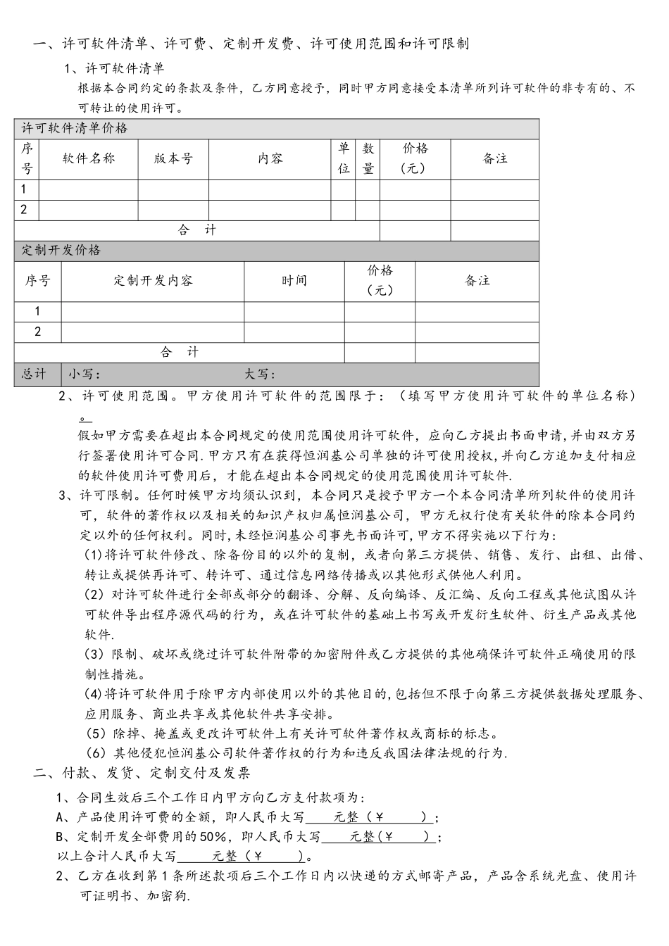 恒润基软件使用许可及服务合同_第2页