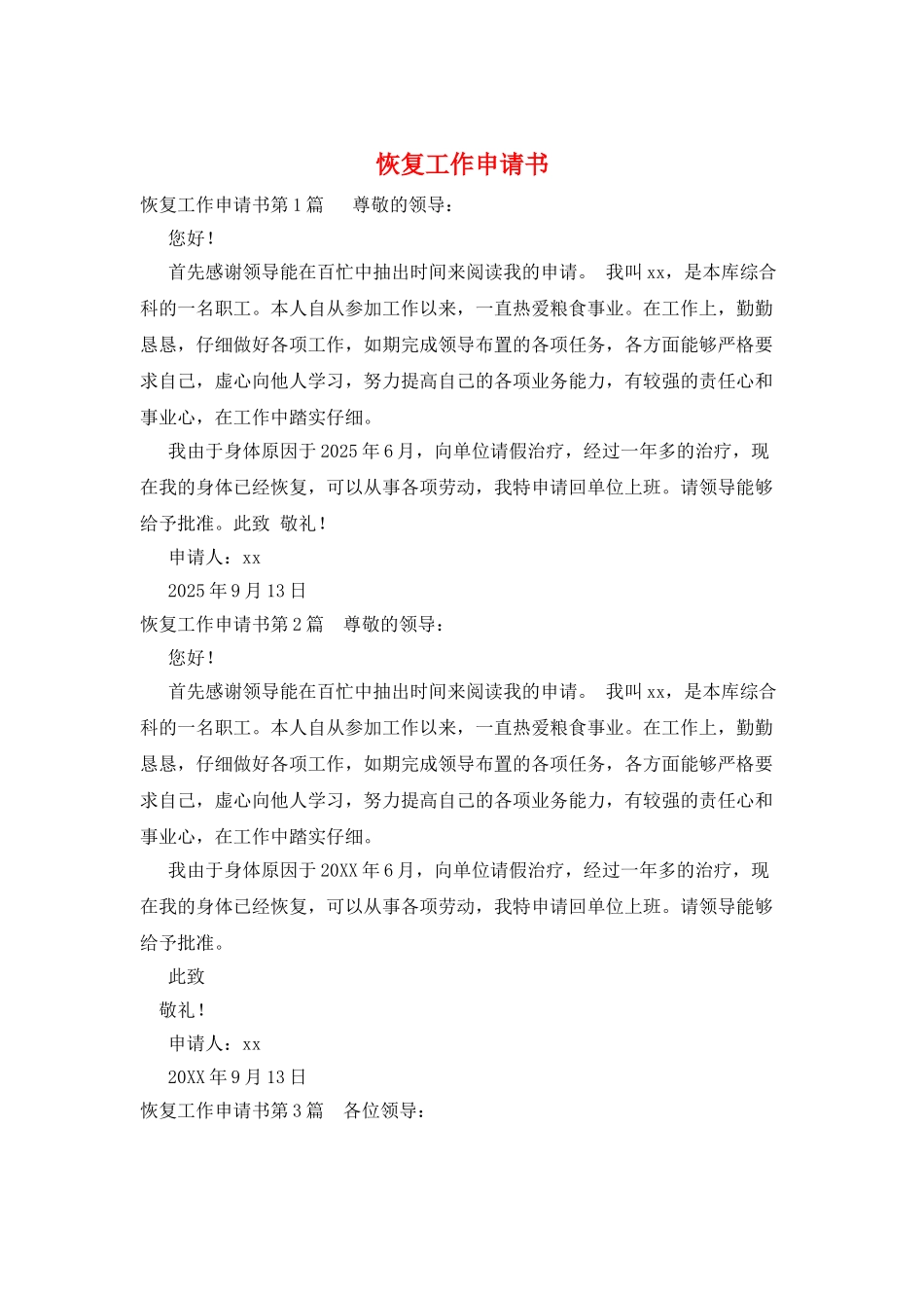 恢复工作申请书_第1页