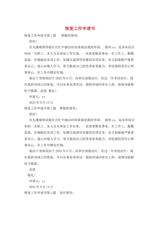 恢复工作申请书