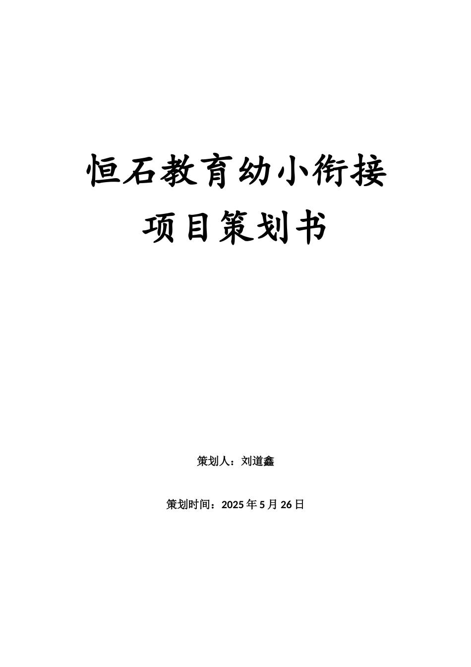 恒石教育幼小衔接项目策划书_第1页