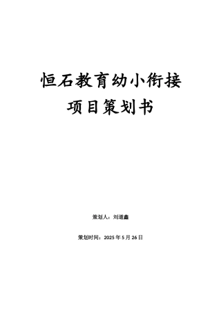 恒石教育幼小衔接项目策划书