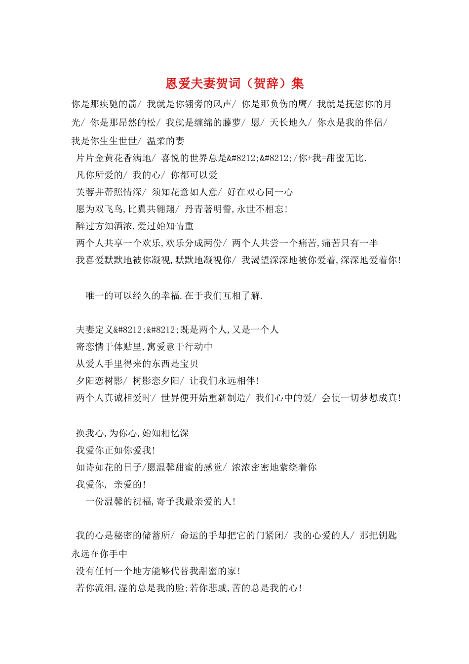 恩爱夫妻贺词集_第1页