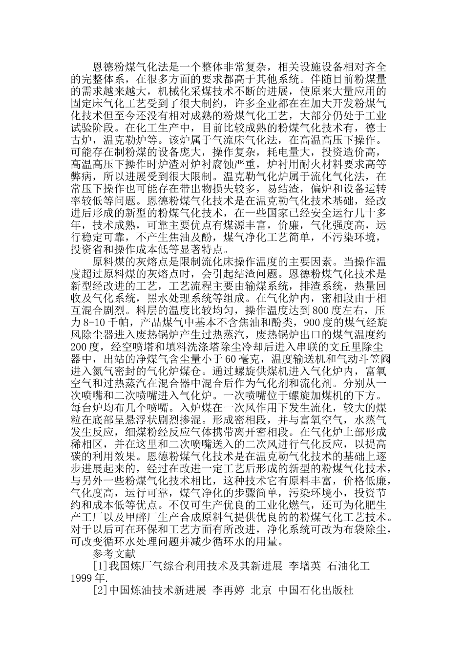 恩德粉煤气化法工艺的探析_第2页