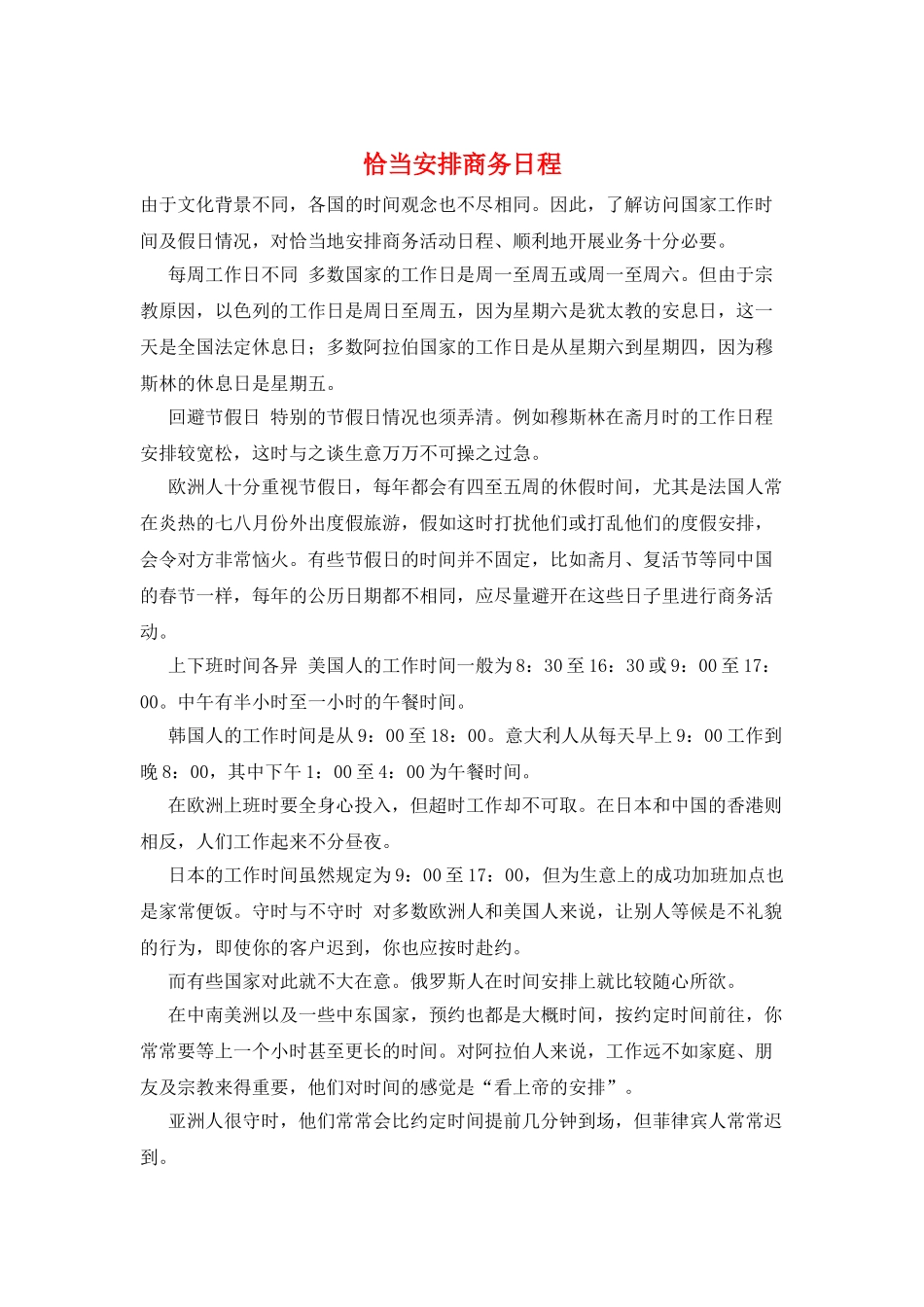 恰当安排商务日程_第1页