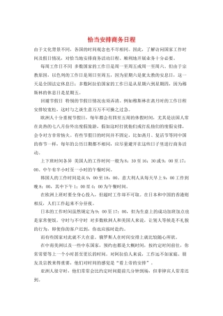 恰当安排商务日程