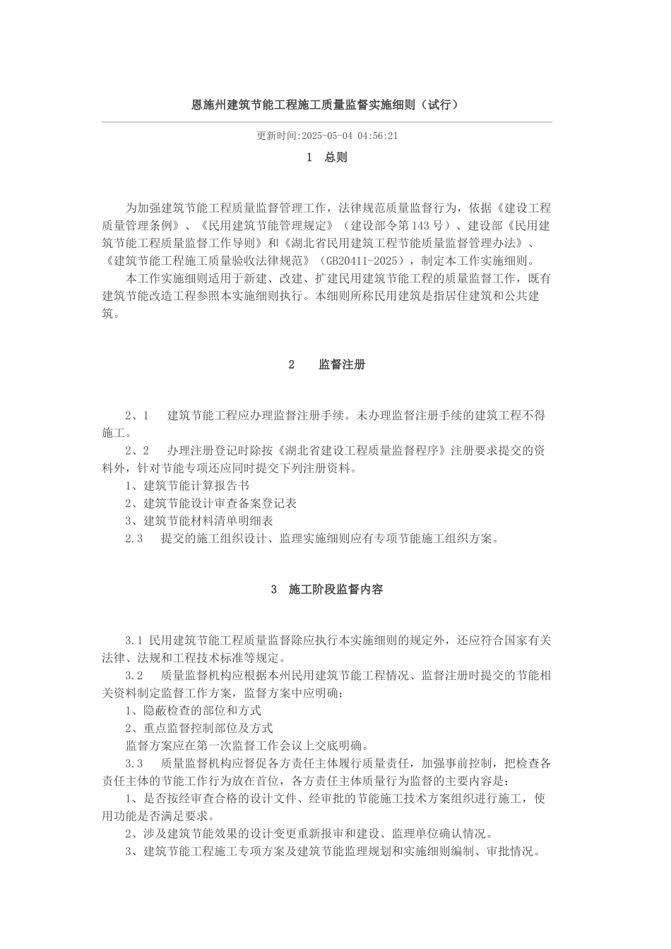 恩施州建筑节能工程施工质量监督实施细则_第1页