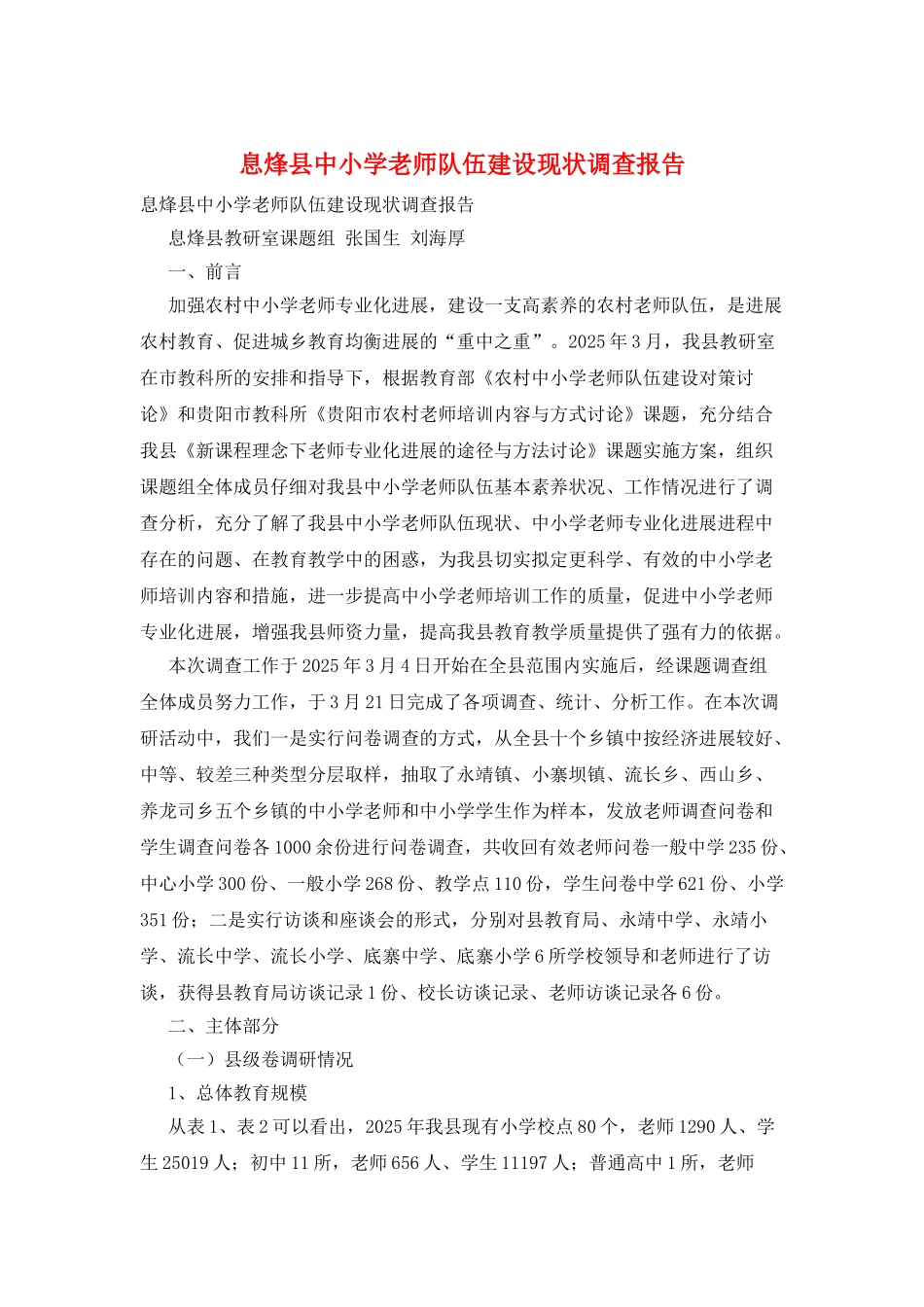 息烽县中小学教师队伍建设现状调查报告_第1页