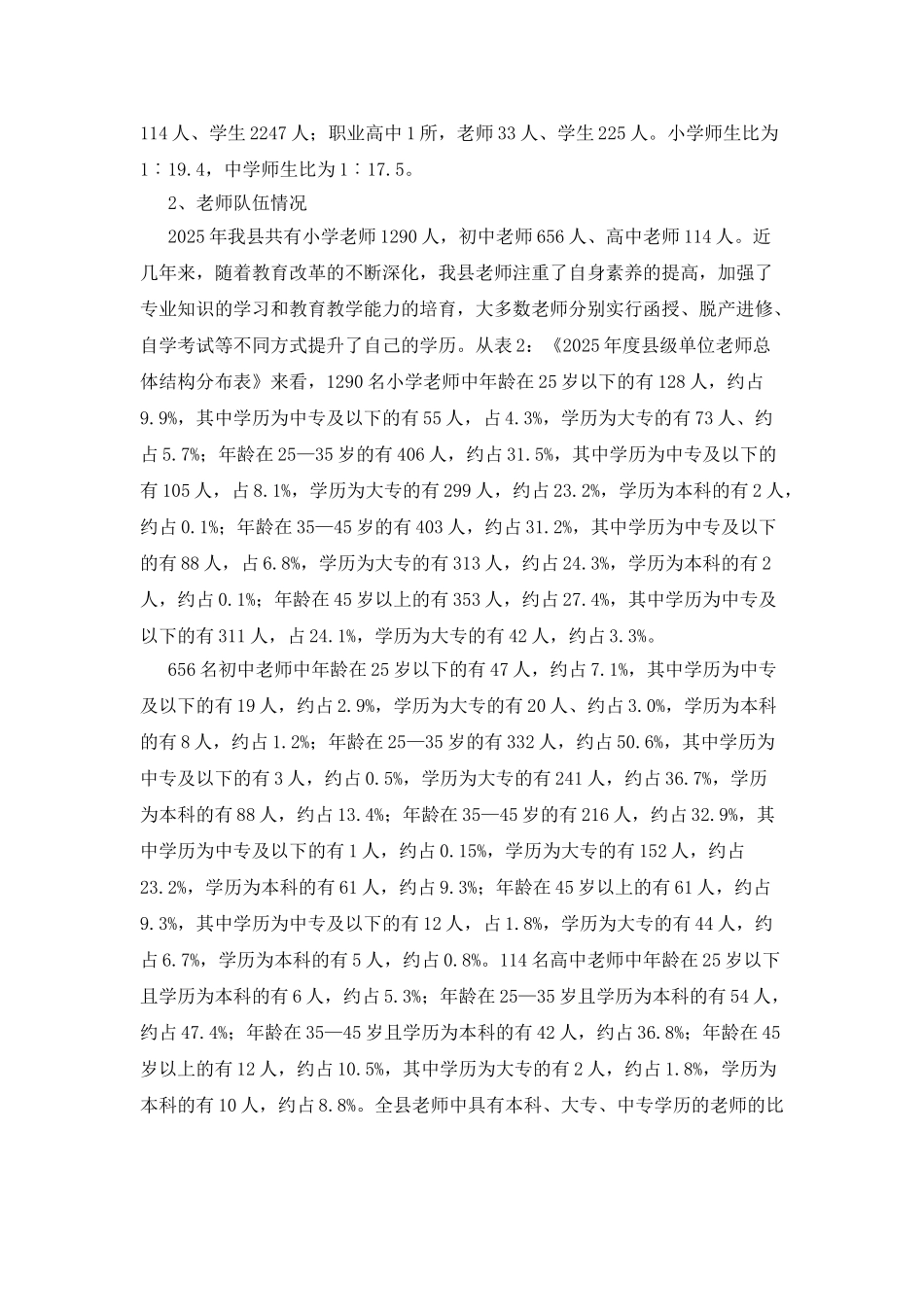 息烽县中小学教师队伍建设现状调查报告_第2页