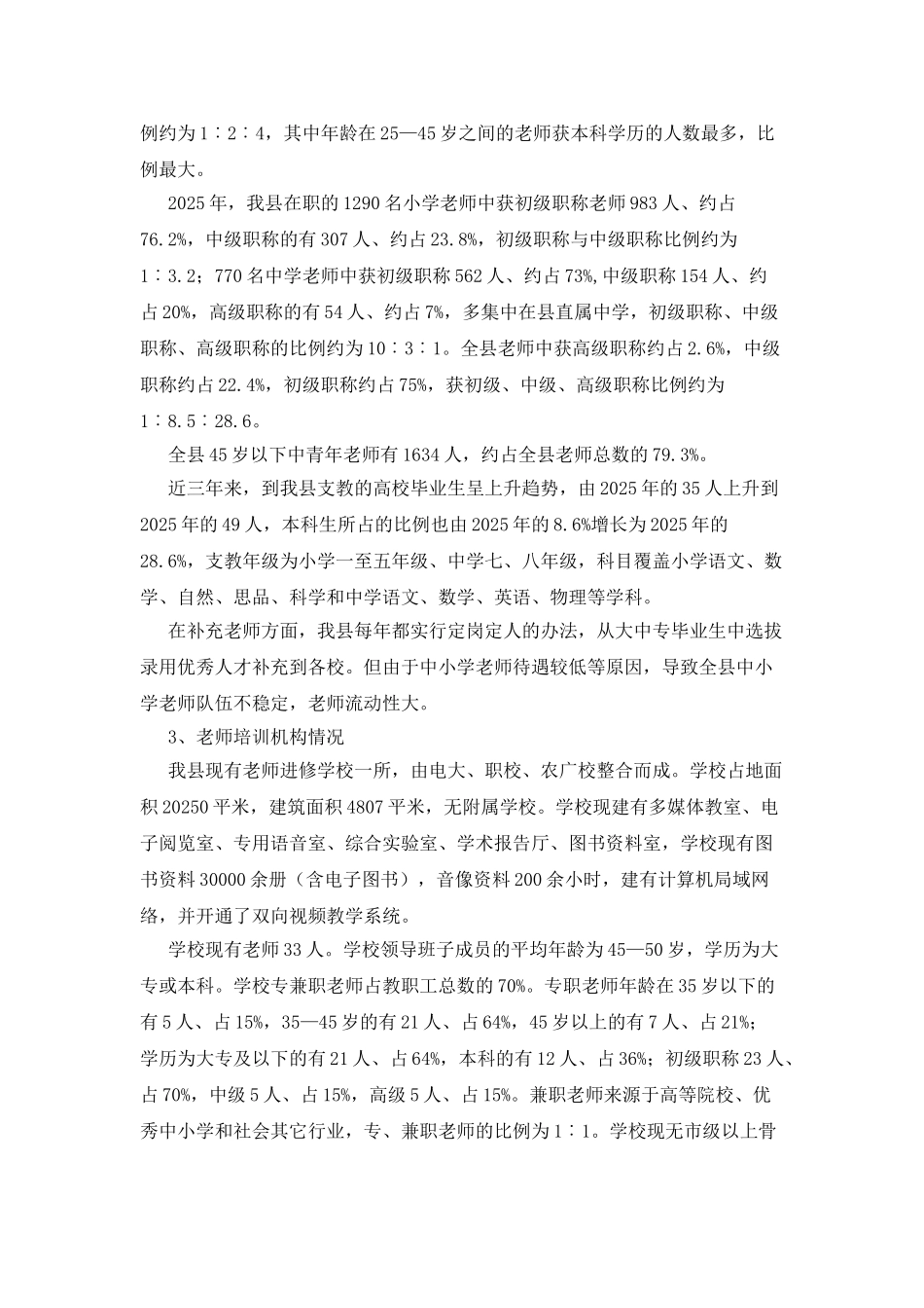 息烽县中小学教师队伍建设现状调查报告_第3页