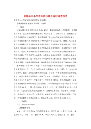 息烽县中小学教师队伍建设现状调查报告