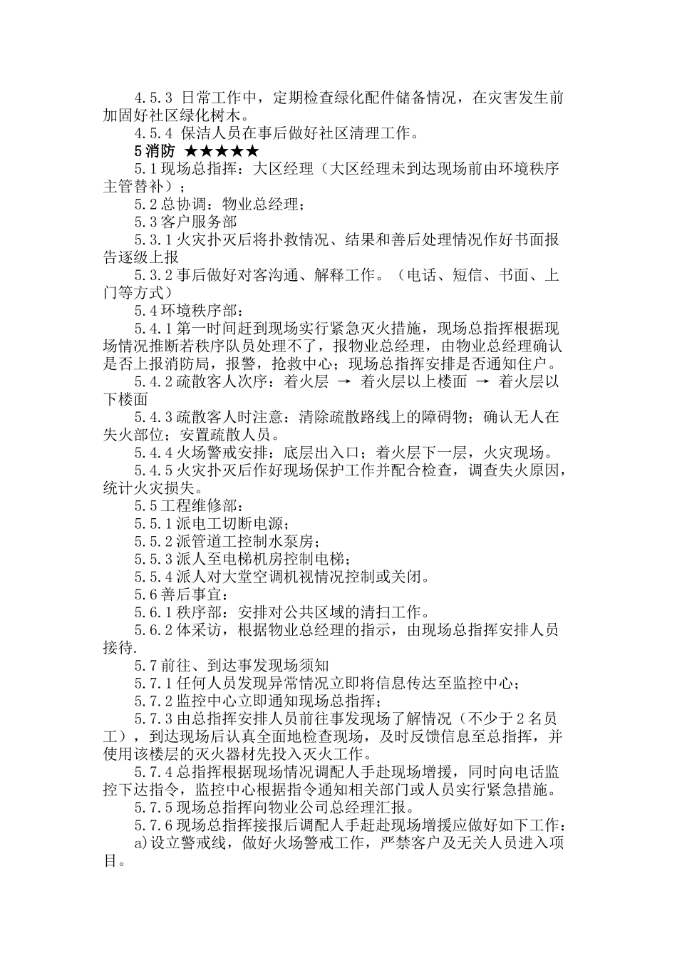 恶劣天气、自然灾害、消防应急预案_第3页