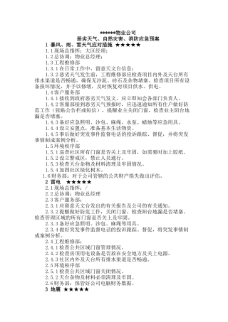 恶劣天气、自然灾害、消防应急预案