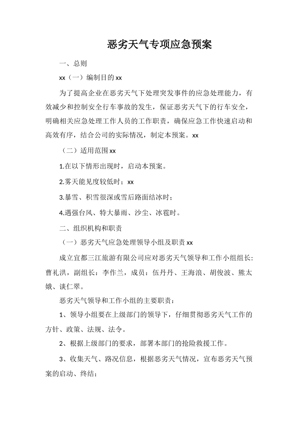 恶劣天气专项应急预案_第1页