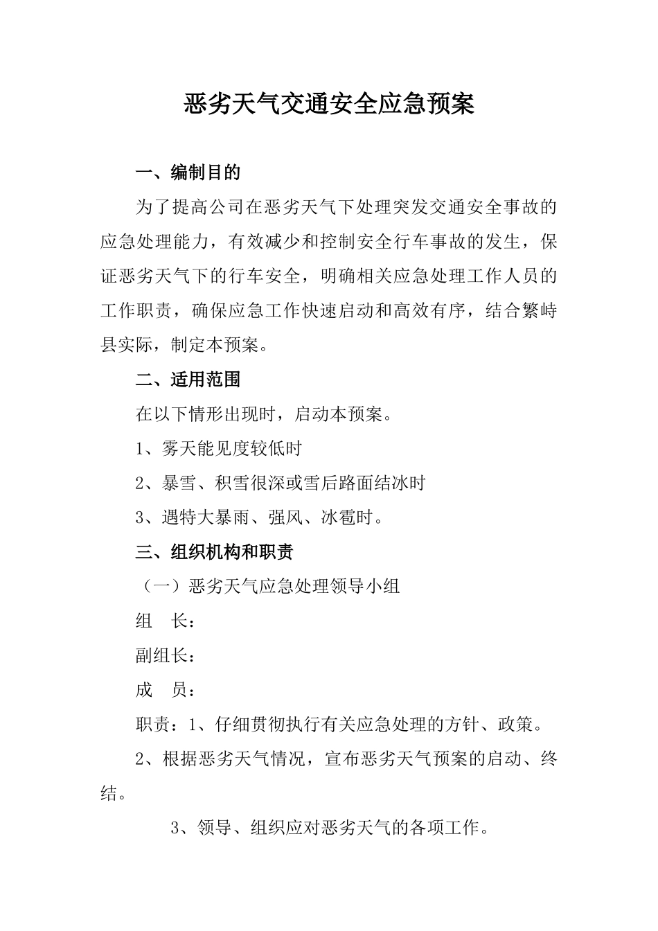 恶劣天气交通安全应急预案_第1页