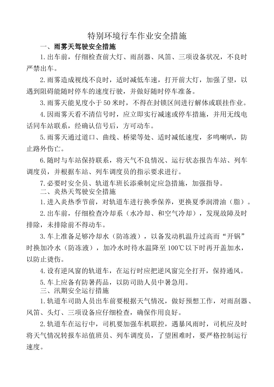 恶劣天气行车安全措施_第1页