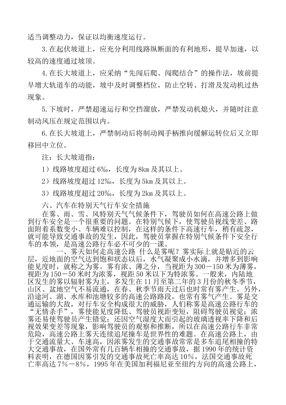 恶劣天气行车安全措施_第3页