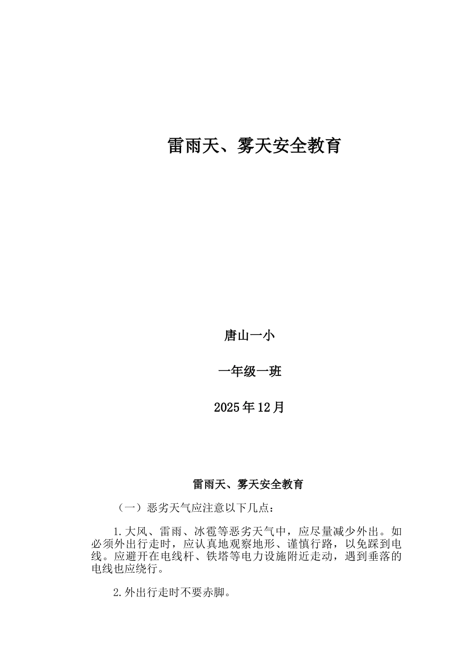 恶劣天气安全教育_第1页