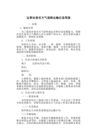 恶劣天气道路运输应急预案
