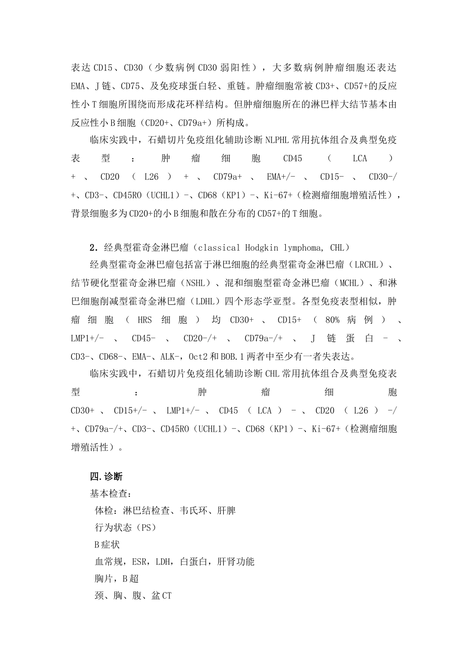 恶性淋巴瘤诊断和治疗指南_第3页