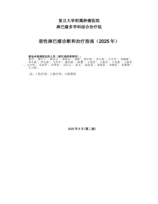 恶性淋巴瘤诊断和治疗指南