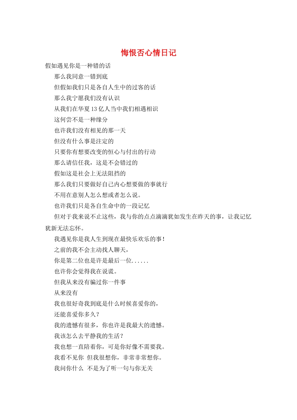 悔恨否心情日记_第1页
