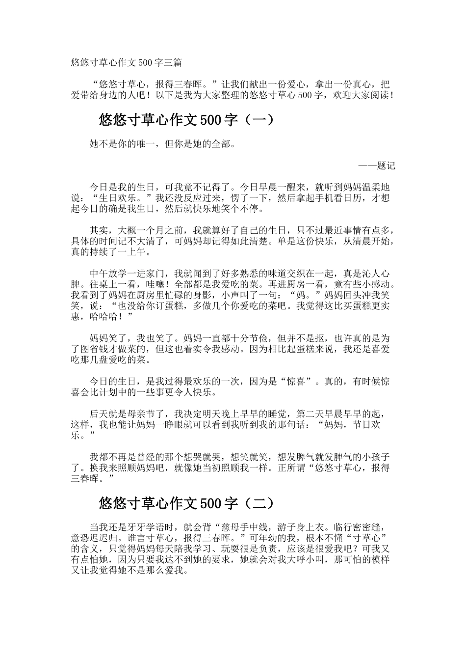悠悠寸草心作文500字_第1页