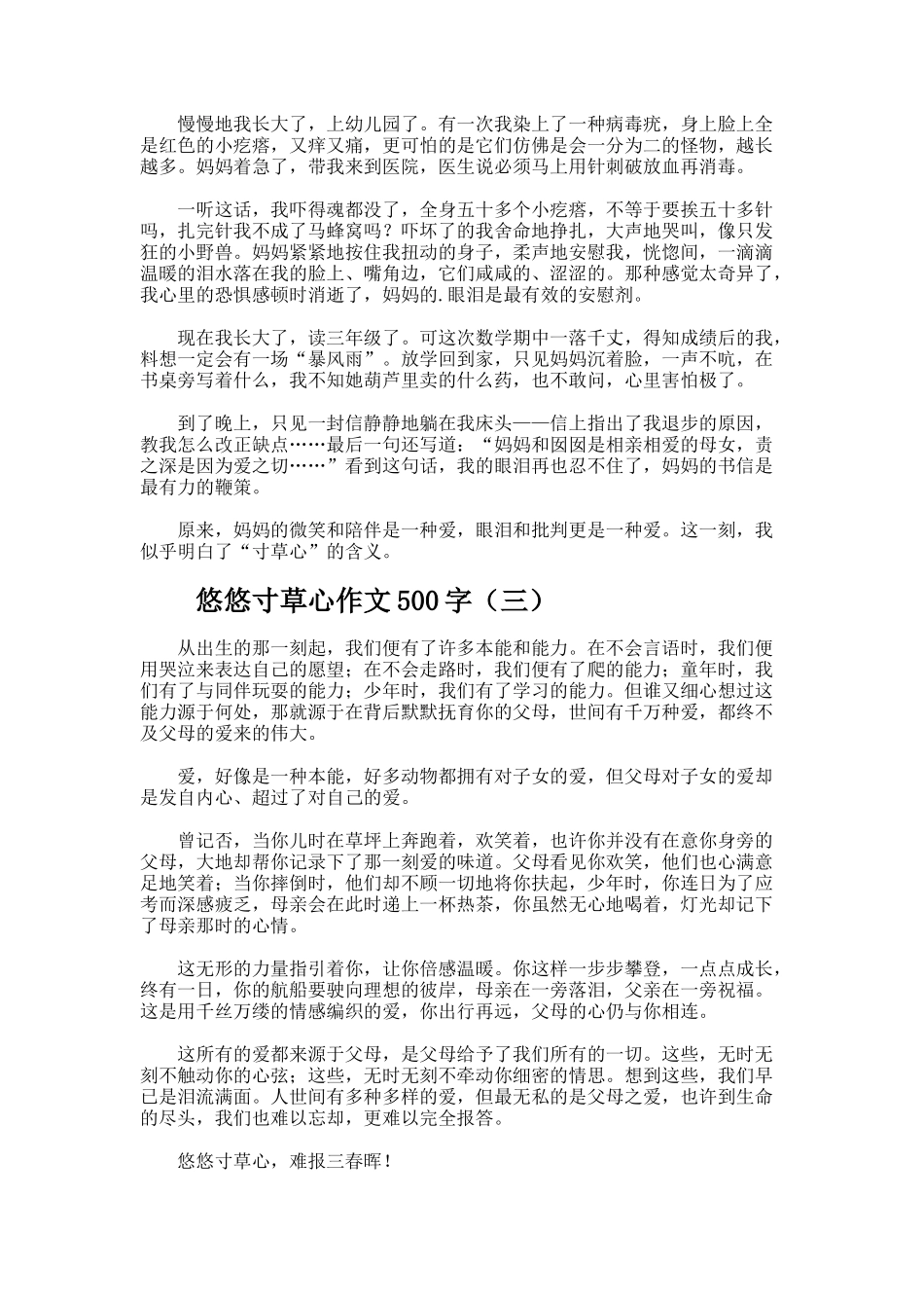 悠悠寸草心作文500字_第2页