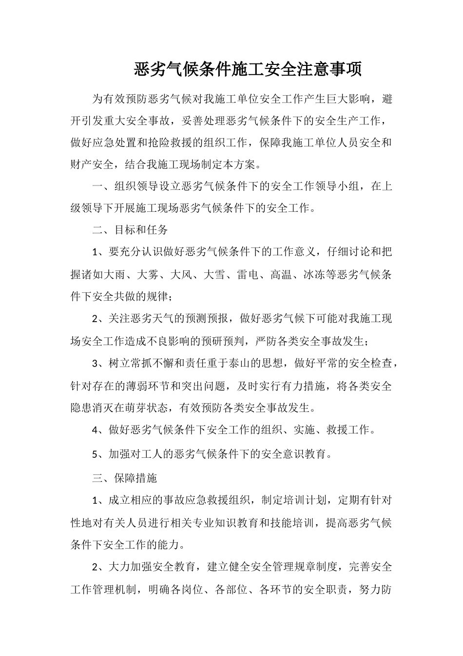 恶劣气候条件施工安全注意事项_第1页