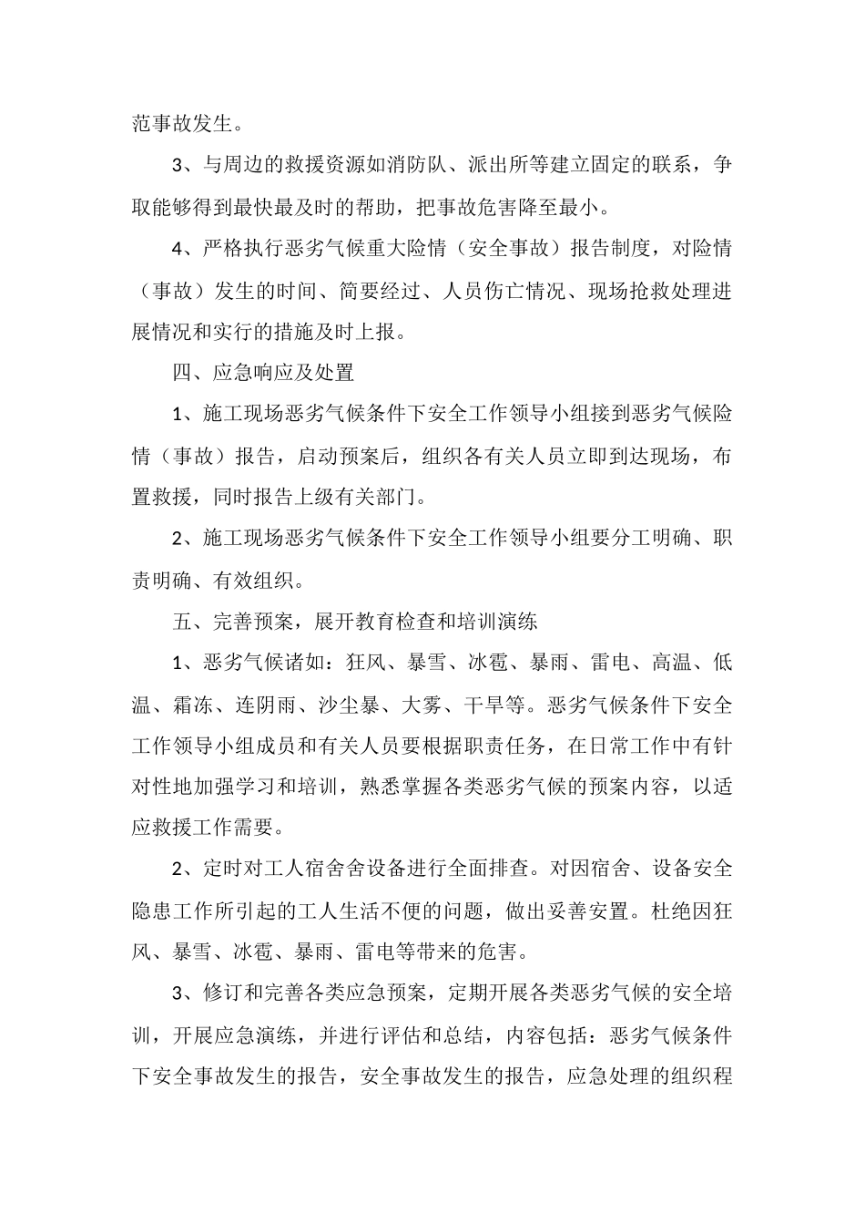 恶劣气候条件施工安全注意事项_第2页