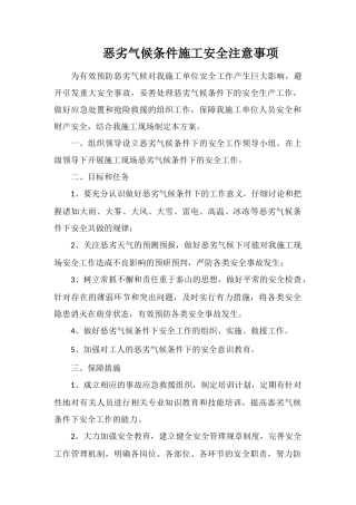 恶劣气候条件施工安全注意事项