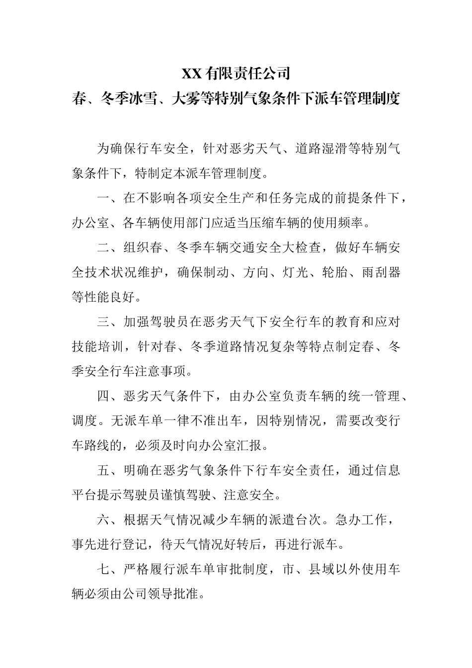 恶劣天气车辆应急预案_第1页