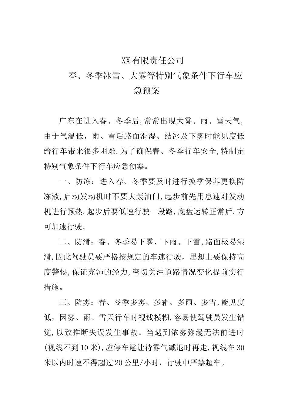 恶劣天气车辆应急预案_第2页