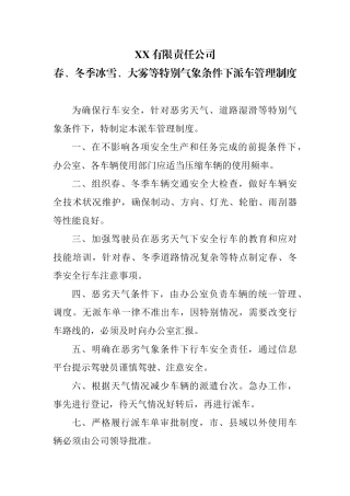 恶劣天气车辆应急预案