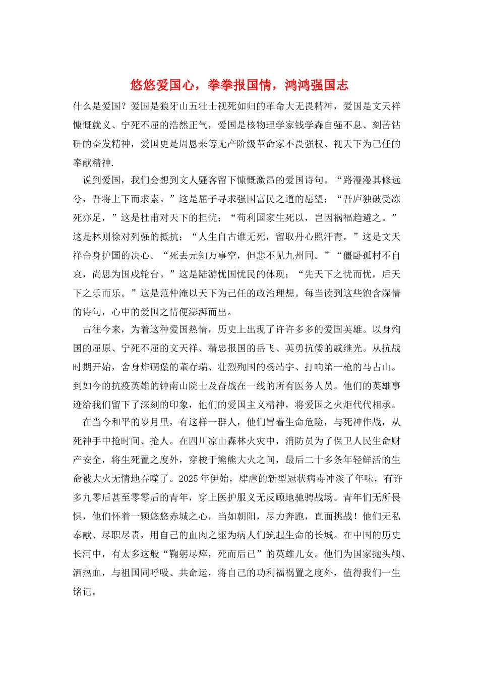 悠悠爱国心-拳拳报国情-鸿鸿强国志_第1页