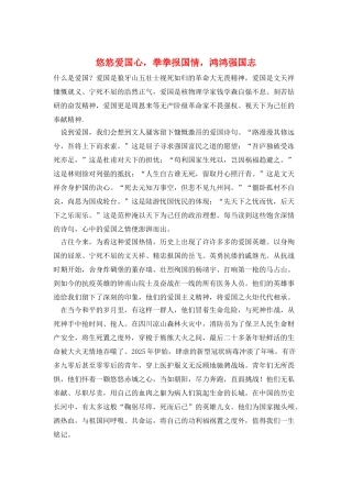 悠悠爱国心-拳拳报国情-鸿鸿强国志