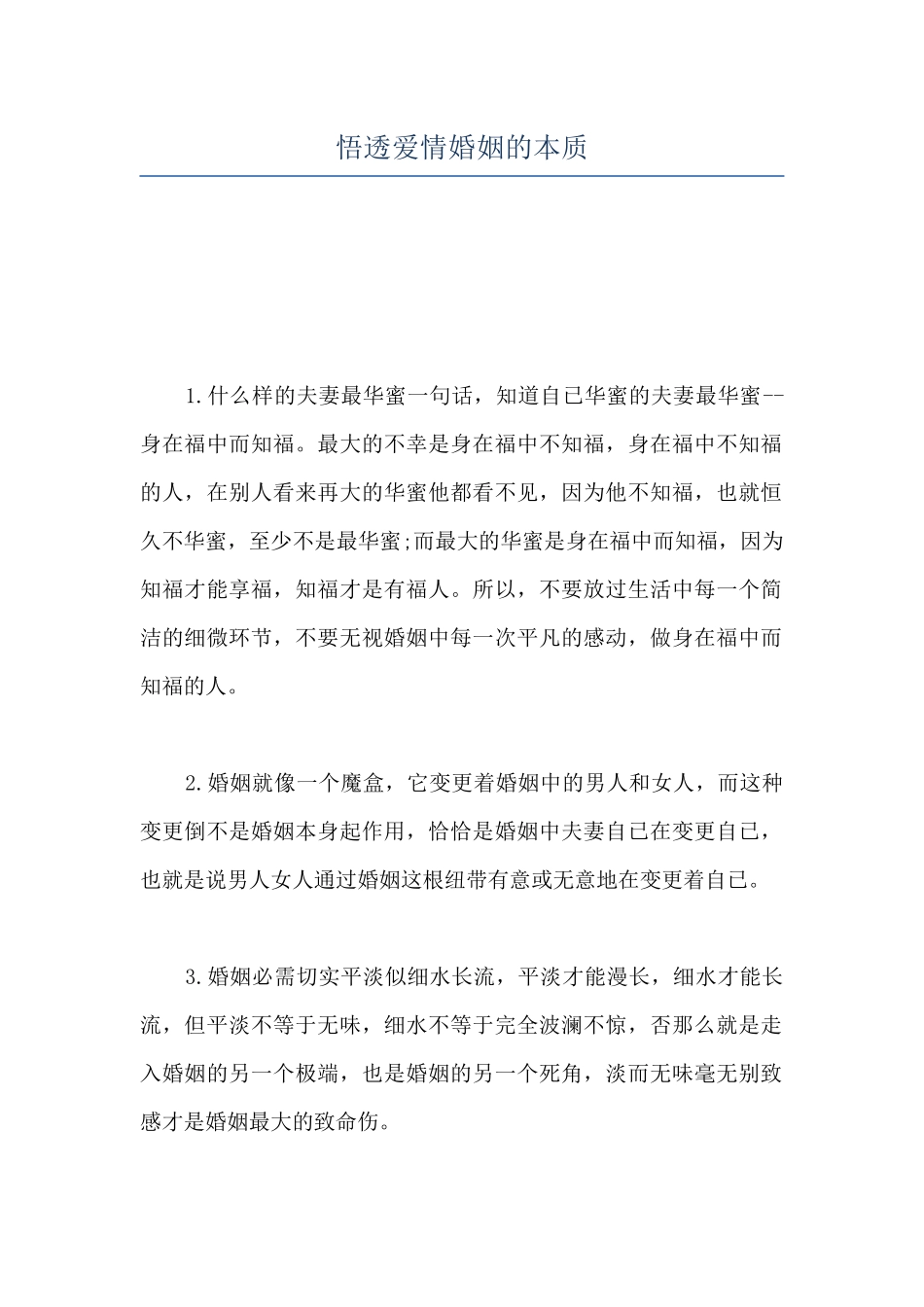 悟透爱情婚姻的本质_第1页