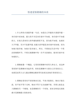 悟透爱情婚姻的本质