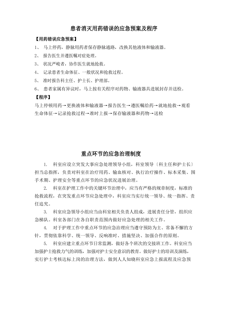 患者出现用药错误的应急预案及程序_第1页