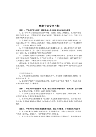 患者十大安全目标