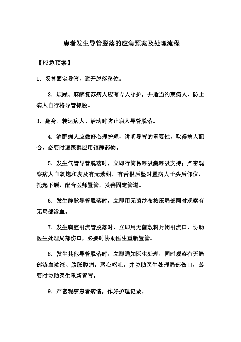 患者发生导管脱落的应急预案及处理流程_第1页